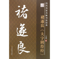 全新大字阴符经李放鸣 编9787534488634