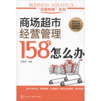 全新商场超市经营管理158个怎么办付玮琼 主编9787122993