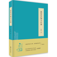 全新读史早知今日事段炼 著9787510837029