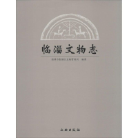 全新临淄文物志淄博市临淄区文物管理局 编著9787501041282