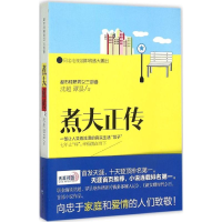 全新煮夫正传沈超,谭昙 著9787229070717