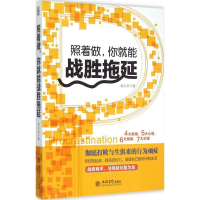 全新照着做,你就能战胜拖延龙小云 著9787542945938