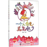 全新一个人也要美美哒彭彭 著9787552008821