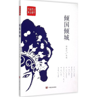 全新倾国倾城杨晓升 主编9787517111450