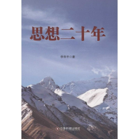 全新思想二十年李华平 著9787504757654