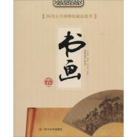 全新四川大学博物馆藏品集萃王滨蜀 编著;霍大清 摄9787561481134