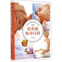全新拉鲁斯怀孕百科(法)安迪奥 著;李芳菲 译9787538480450