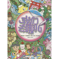 全新我们去哪儿杨遮西工作室 编绘9787102071428