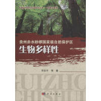 全新贵州赤水桫椤自然保护区生物多样邓洪平 等 著9787030451613