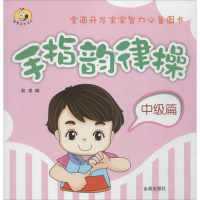 全新手指韵律操赵凌 编9787518601509