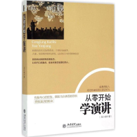 全新从零开始学演讲龙小语 著9787542946348