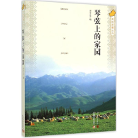 全新琴弦上的家园李贵春 编9787020110568