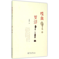 全新喋血罗浮毛锦钦 著9787566815613