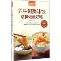 全新养生粥美味饺这样做吃杨桃美食编辑部 主编9787553744797