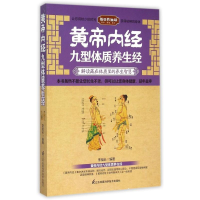 全新黄帝内经九型体质养生经李祖长9787553746685