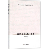 全新有些话不得不说方标军 著9787214157782