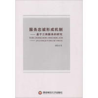 全新服务忠诚形成机制谢春昌 著9787550418899