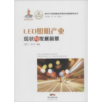 全新LED照明产业现状与发展前景飞,邓江年 编著9787545439984