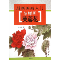 全新怎样画芙蓉花方兴中 著9787518604586