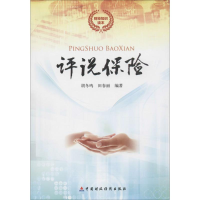 全新评说保险胡冬鸣,田春丽 编著9787509563052