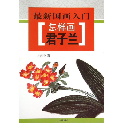 全新怎样画君子兰方兴中 著9787518604579