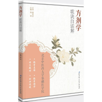 全新方剂学歌诀白话解高琳 主编9787530478882