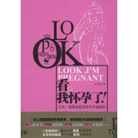全新看,我怀孕了!王崟崟 著9787539982212
