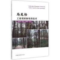 全新马尾松工业用材林培育技术杨章旗 等 著9787503880322