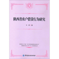 全新陕西省农户借贷行为研究牛荣 著9787504979513