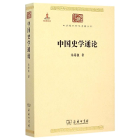 全新中国史学通论朱希祖 著9787100099998