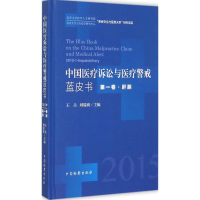 全新中国医疗诉讼与医疗警戒蓝皮书王岳,刘瑞爽 主编9787510214