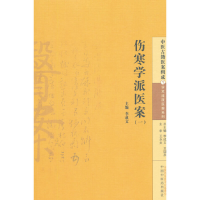 全新伤寒学派医案(一)李成文 主编9787513220262