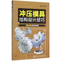 全新冲压模具结构设计技巧金龙建 编著9787122243812