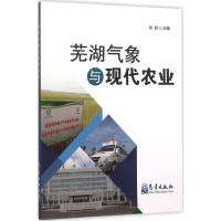 全新芜湖气象与现代农业张丽 主编9787502962487