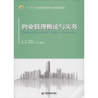 全新物业管理理论与实务李海波 主编97875047581