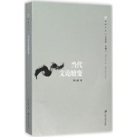 全新当代文论嬗变刘小新 著9787568400480