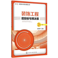 全新装饰工程招投标与预决算赵莹华 主编9787122250070