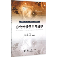 全新办公外设使用与维护于泳 主编9787118101928