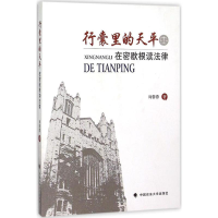 全新行囊里的天平周蓉蓉 著9787562060536