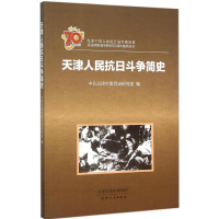 全新天津人民抗日斗争简史天津市委研究室 编9787201095905