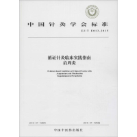 全新循针灸临床实践指南肩周炎中国针炙学会9787513225205