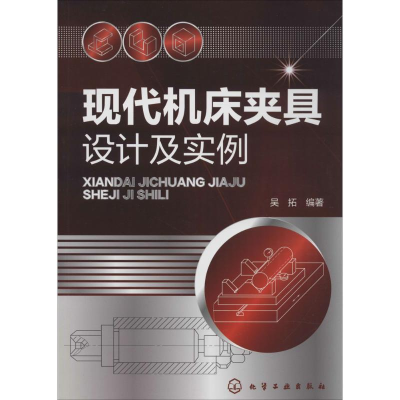 全新现代机床夹具设计及实例吴拓 编著9787122250377