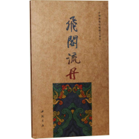 全新飞阁流丹田野,晓亮 编9787514913729