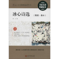 全新冰心诗选(繁星·春水)冰心 著9787533907082