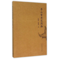 全新香山帮建筑图释冯晓东,雍振华 著9787112178933