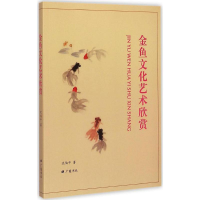 全新金鱼文化艺术欣赏沈伯平 著9787555401889