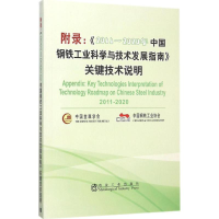 全新附录中国金属学会,中国钢铁工业协会 编9787502469498