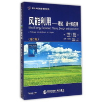 全新风能利用--理论设计和应用(第2版国外名校教材精选)