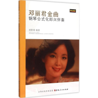 全新邓丽君金曲钢琴公式化即兴伴奏刘智勇 编著9787203092704
