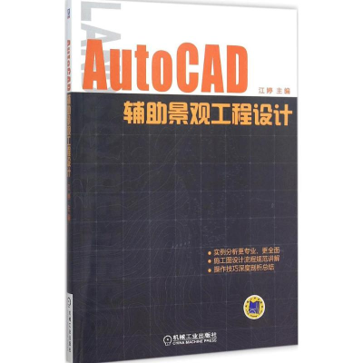 全新AutoCAD辅景观工程设计江婷 主编9787111514756